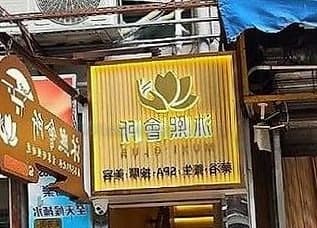 沐熙會所SPA · 再一次證明無揀錯地方，女女質素穩定，服務到位 (1)